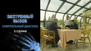 Экстренный вызов. Смертельный диагноз. 3 серия