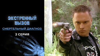 Экстренный вызов. Смертельный диагноз. 2 серия