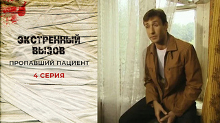 Экстренный вызов. Пропавший пациент. 4 серия
