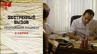 Экстренный вызов. Пропавший пациент. 2 серия