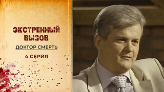 Экстренный вызов. Доктор смерть. 4 серия