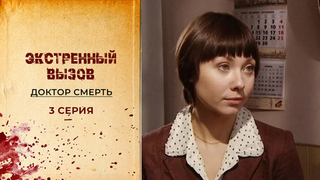 Экстренный вызов. Доктор смерть. 3 серия