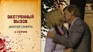 Экстренный вызов. Доктор смерть. 2 серия