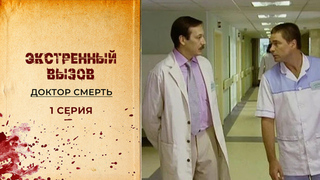 Экстренный вызов. Доктор смерть. 1 серия