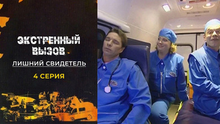 Экстренный вызов. Лишний свидетель. 4 серия