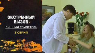 Экстренный вызов. Лишний свидетель. 3 серия