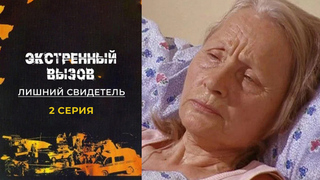 Экстренный вызов. Лишний свидетель. 2 серия