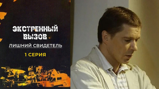 Экстренный вызов. Лишний свидетель. 1 серия