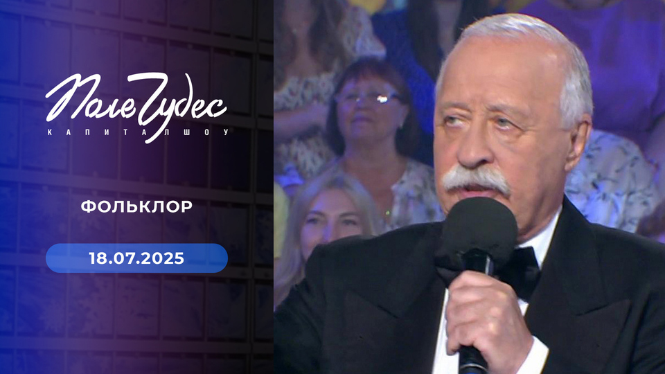 Поле чудес. Выпуск от 18.07.2025