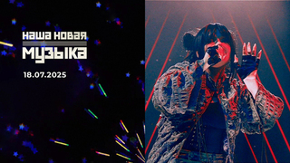 Наша новая музыка. Выпуск от 18.07.2025