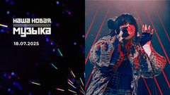 Наша новая музыка. Выпуск от 18.07.2025