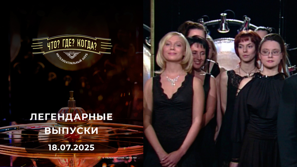 Что? Где? Когда? Вспоминаем легендарные выпуски — 2006 год. 18.07.2025