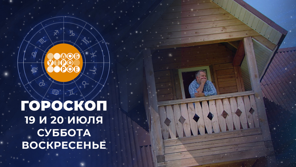 Гороскоп на 19 и 20 июля. Доброе утро. Суббота. Фрагмент выпуска от 19.07.2025