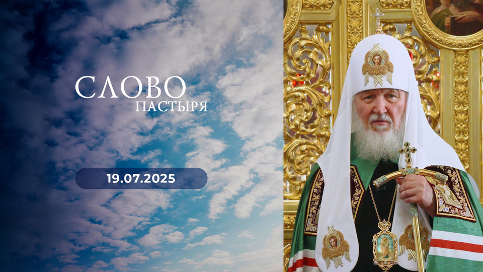 Слово пастыря. Выпуск от 19.07.2025