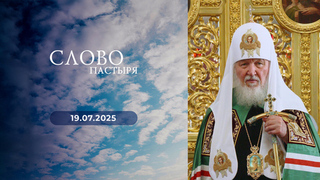 Слово пастыря