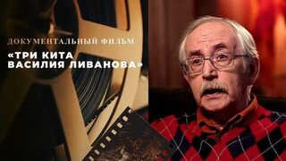 «Три кита Василия Ливанова». Документальный фильм к 90-летию народного артиста