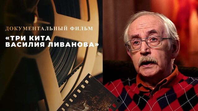«Три кита Василия Ливанова». Документальный фильм к 90-летию народного артиста