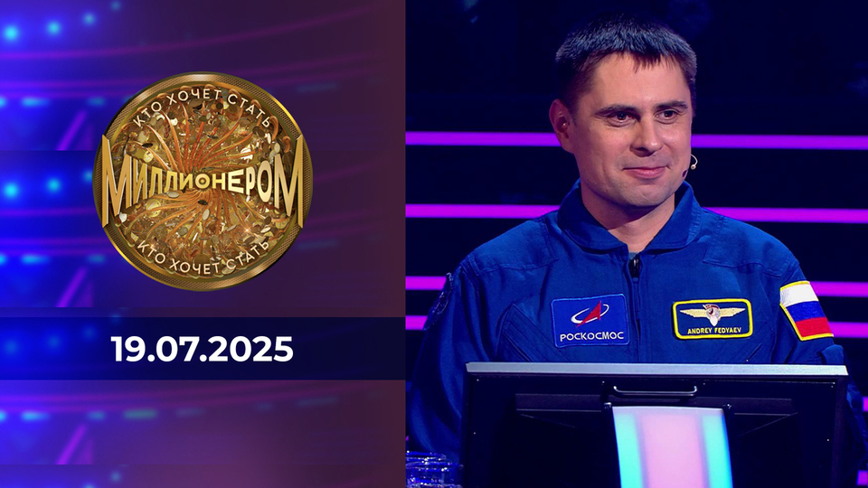 Кто хочет стать миллионером? Выпуск от 19.07.2025