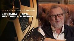 «Музыка – это лестница в небо». Документальный фильм к 80-летию композитора Алексея Рыбникова
