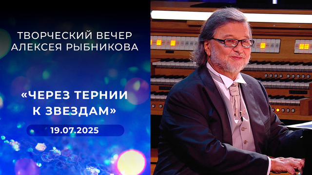 «Через тернии к звездам». Творческий вечер Алексея Рыбникова
