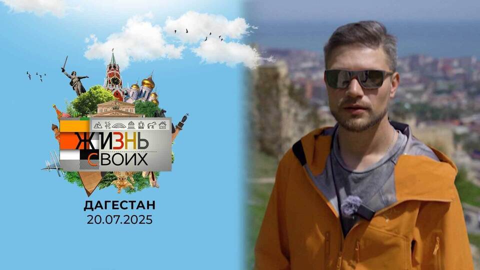 Дагестан. Часть 2. Жизнь своих. Выпуск от 20.07.2025