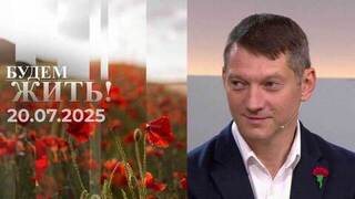 Будем жить! Выпуск от 20.07.2025