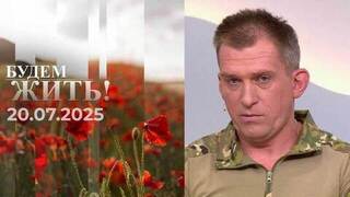 Будем жить! Выпуск от 20.07.2025