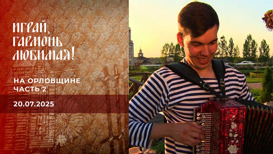 На Орловщине. Часть 2. Играй, гармонь любимая! Выпуск от 20.07.2025