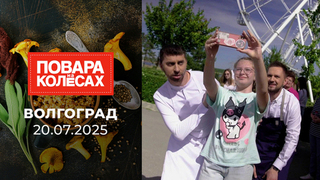Волгоград. Повара на колесах