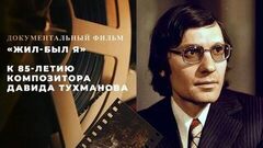 «Жил-был я». Документальный фильм к 85-летию композитора Давида Тухманова