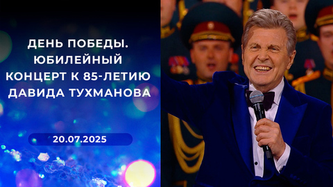 День Победы. Юбилейный концерт к 85-летию Давида Тухманова