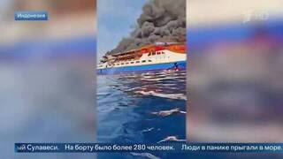У берегов Индонезии загорелся пассажирский паром с 280 людьми на борту: видео