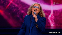 Игорь Николаев — «Наши любимые». Концерт к 85-летию Д. Тухманова. Фрагмент 