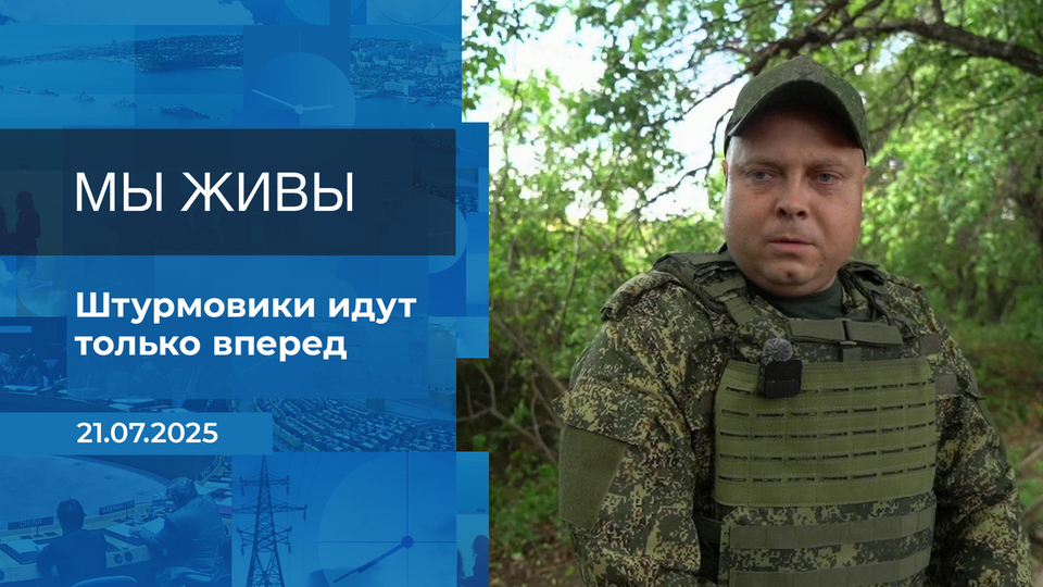 Мы живы! Время покажет. Фрагмент выпуска от 21.07.2025