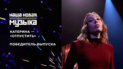Катерина — «Отпустить». Наша новая музыка. Фрагмент 