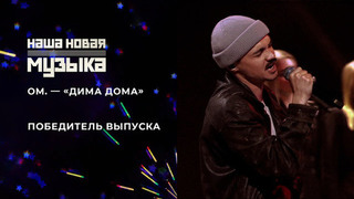 ОМ. — «Дима дома». Наша новая музыка. Фрагмент 