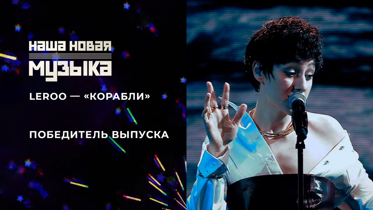Leroo — «Корабли». Наша новая музыка. Фрагмент выпуска от 04.07.2025