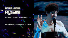 Leroo — «Корабли». Наша новая музыка. Фрагмент 