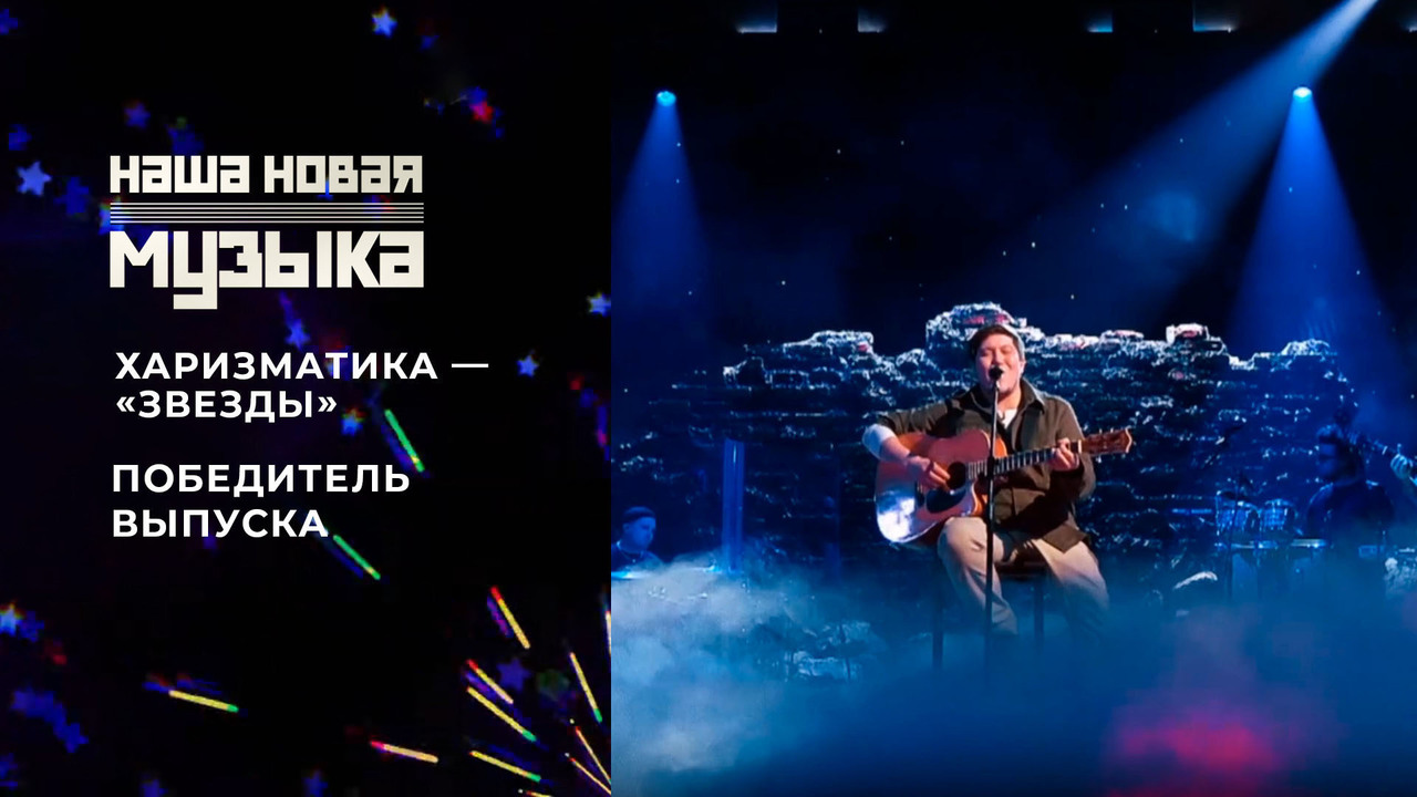 «ХАРИЗМАТИКА» — «Звезды». Наша новая музыка. Фрагмент выпуска от 23.05.2025