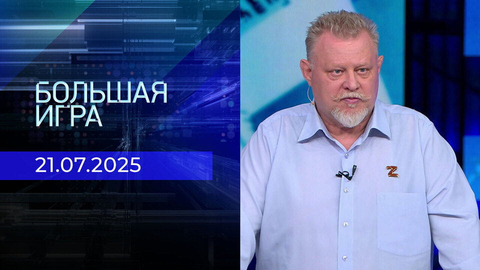 Большая игра. Часть 2. Выпуск от 21.07.2025