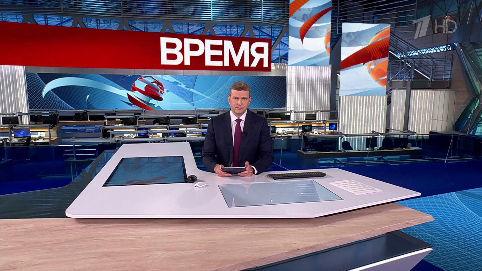 Выпуск программы «Время» в 21:00 21 июля 2025