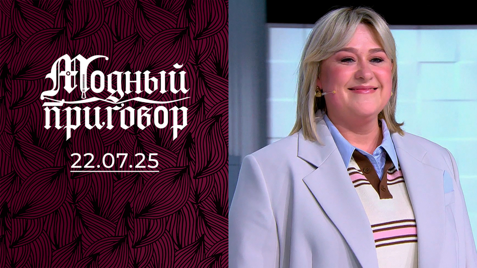 Сияю на кухне, а в шкафу — мрак! Модный приговор. Выпуск от 22.07.2025
