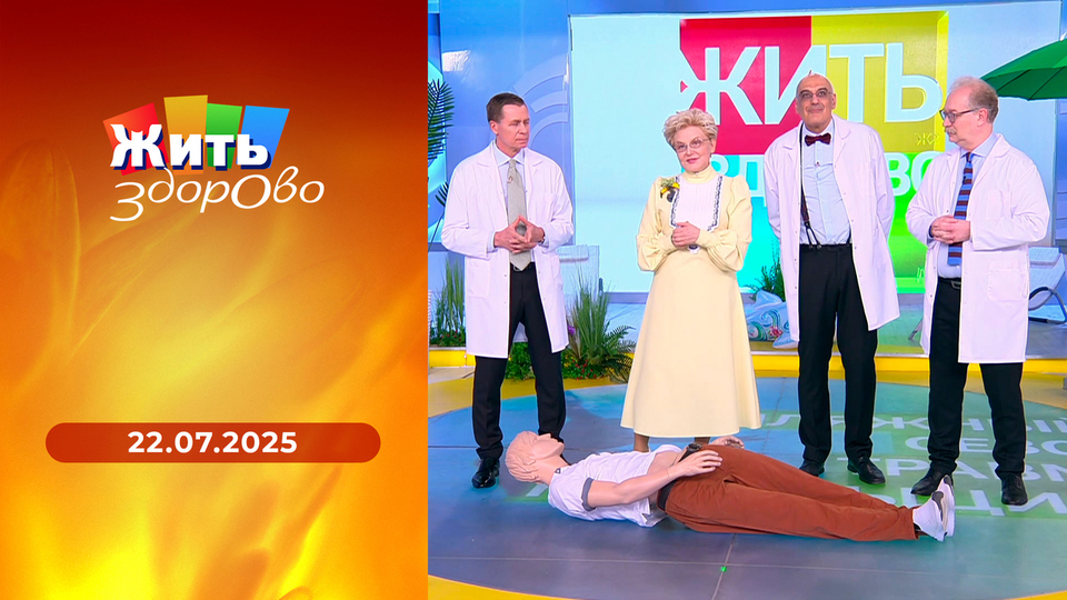 Жить здорово! Выпуск от 06.06.2024