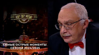 Самые необычные вопросы и острые моменты «Что? Где? Когда?» сезона 2024/2025