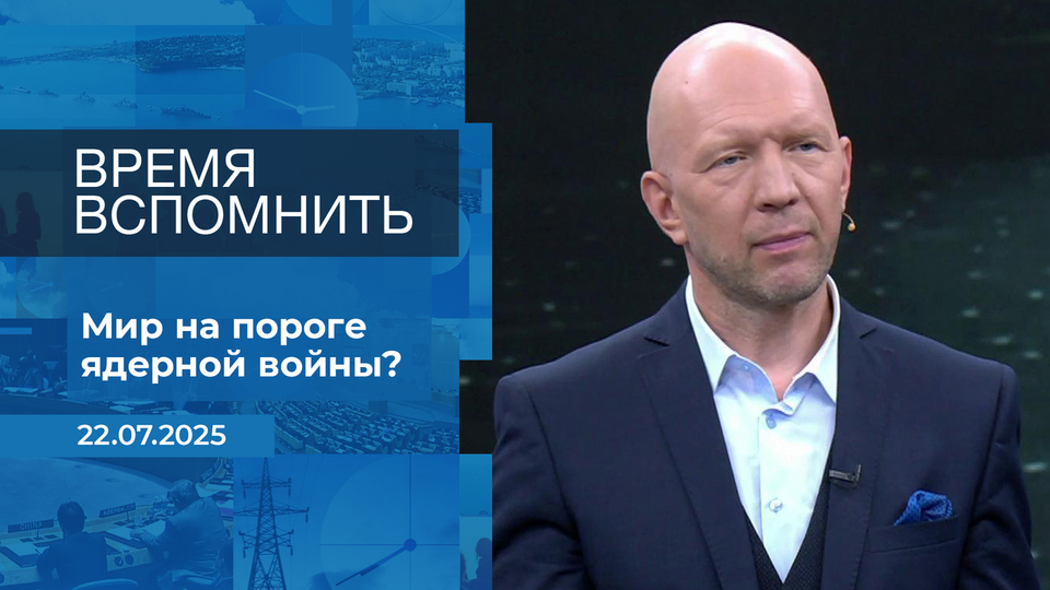 Время вспомнить. Время покажет. Фрагмент выпуска от 22.07.2025