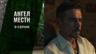 Ангел мести. 9 серия