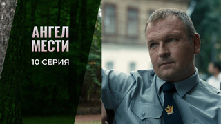 Ангел мести. 10 серия