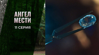 Ангел мести. 11 серия