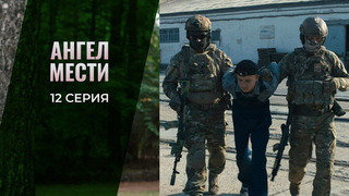 Ангел мести. 12 серия