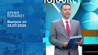 Время покажет. Выпуск от 23.07.2025